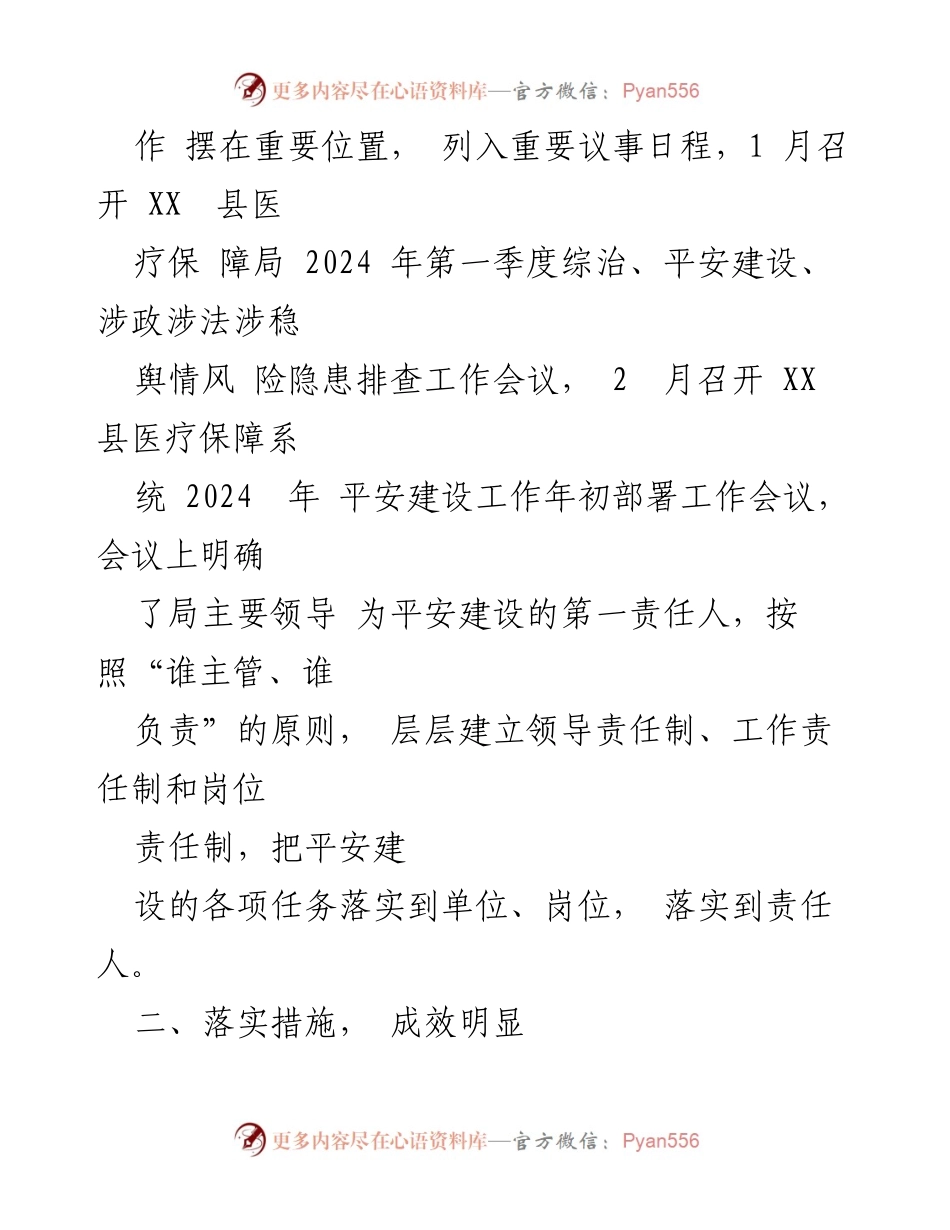 [工作总结] XX县医疗保障局 - 2024年第一季度平安建设工作总结.docx_第2页