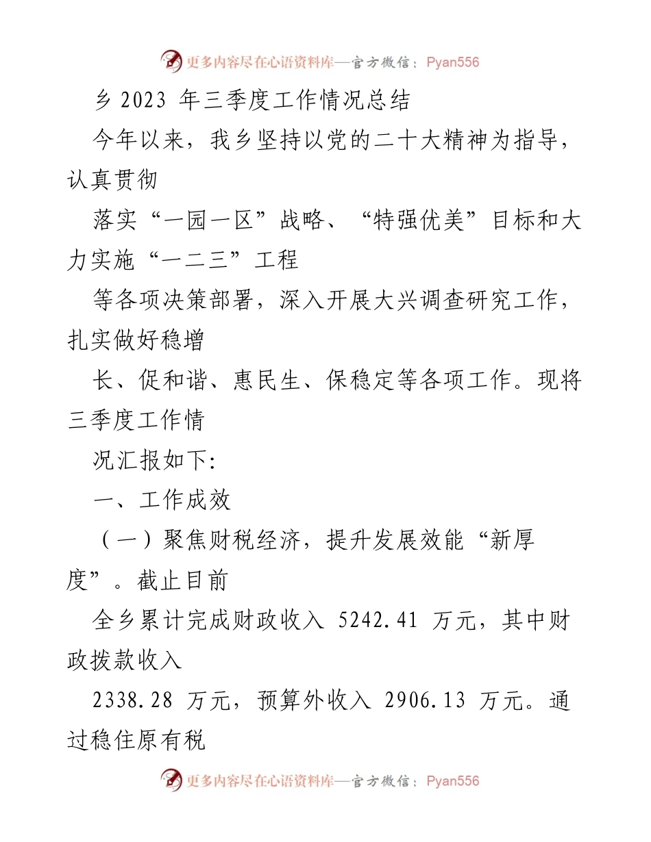 [工作总结] 乡镇三季度工作汇报 - 2023年三季度乡镇工作成效与发展策略总结.docx_第1页