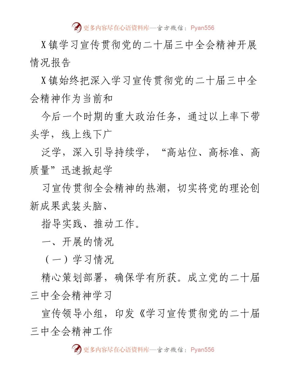 [工作总结] X镇 - 学习宣传贯彻党的二十届三中全会精神开展情况报告.docx_第1页