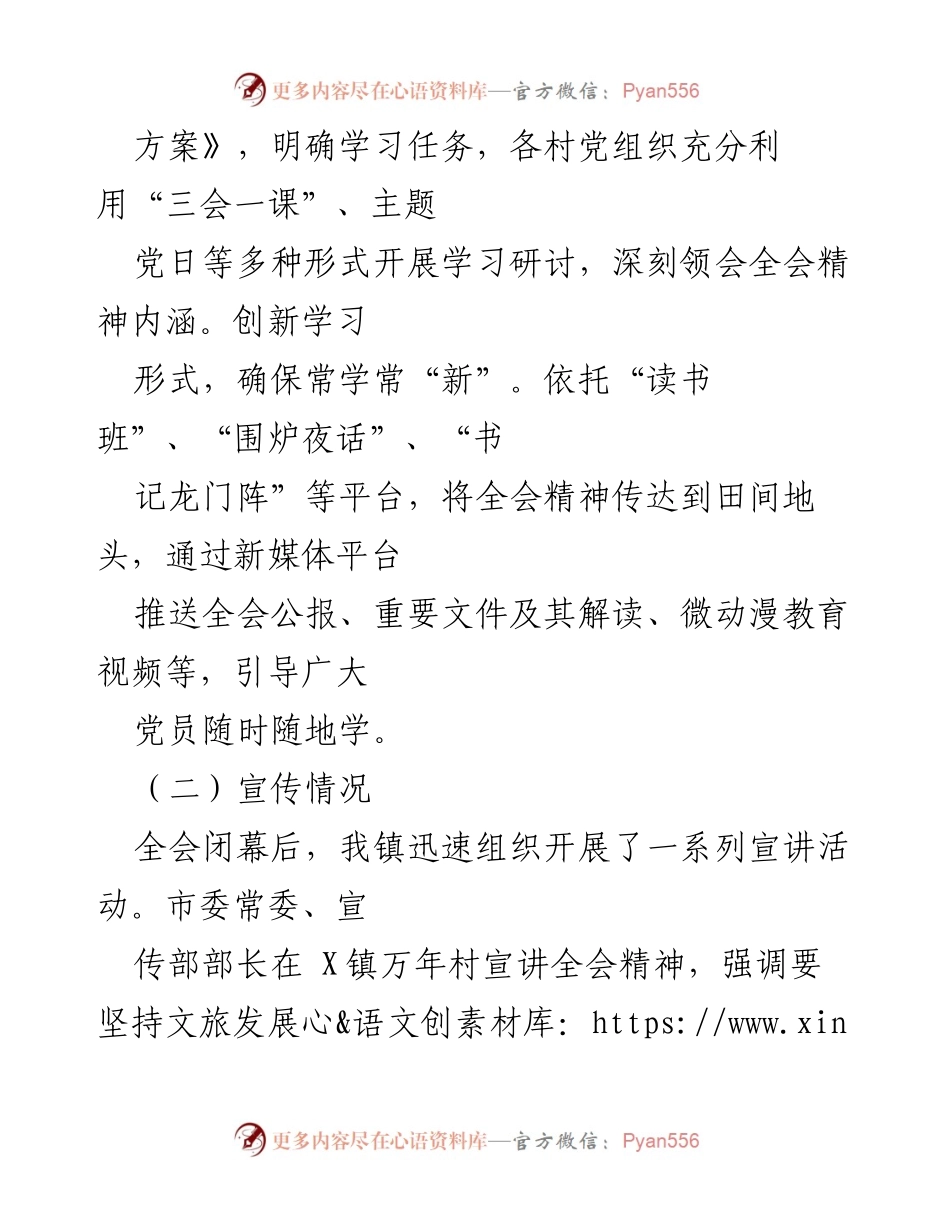 [工作总结] X镇 - 学习宣传贯彻党的二十届三中全会精神开展情况报告.docx_第2页
