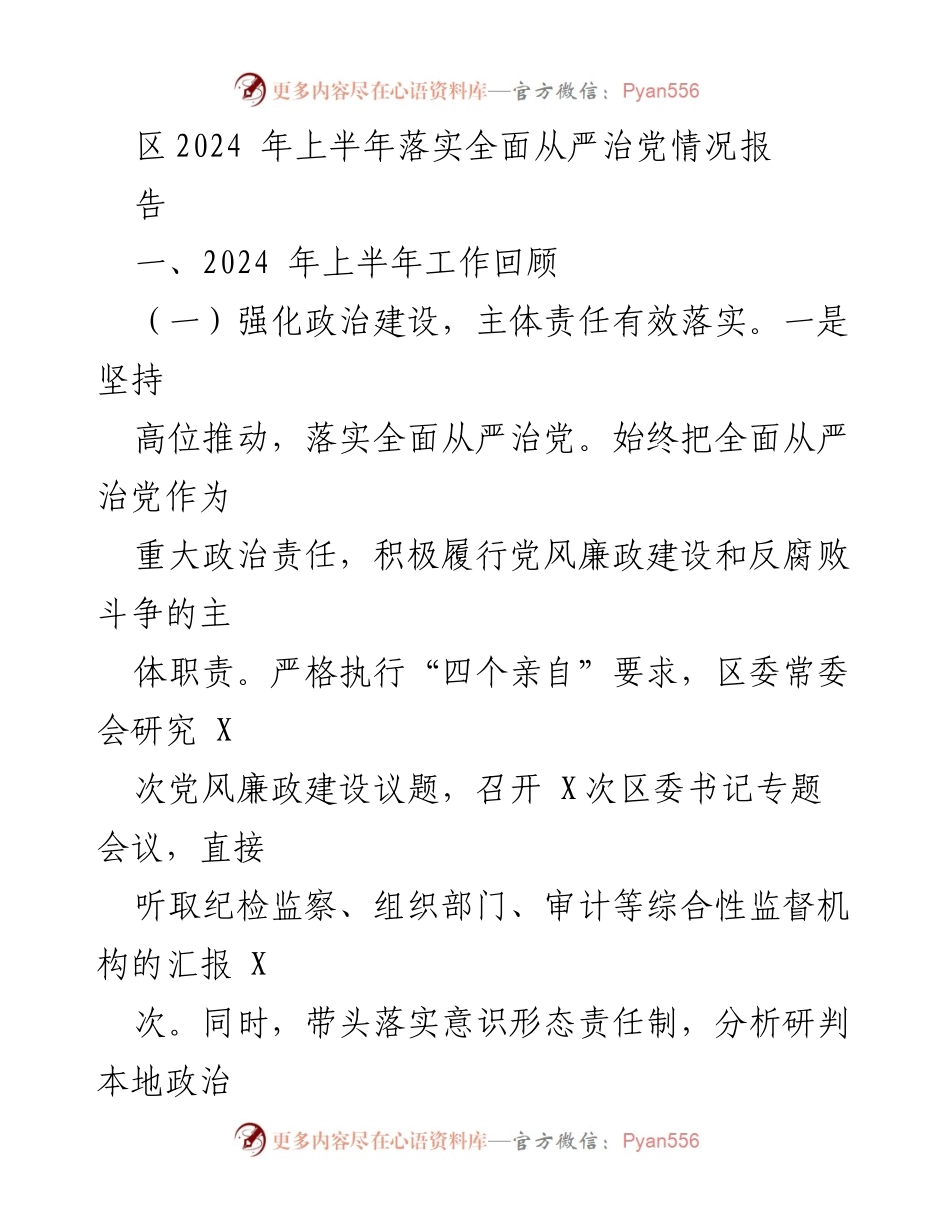 [工作总结] 2024年上半年 - 区全面从严治党工作落实情况报告.docx_第1页