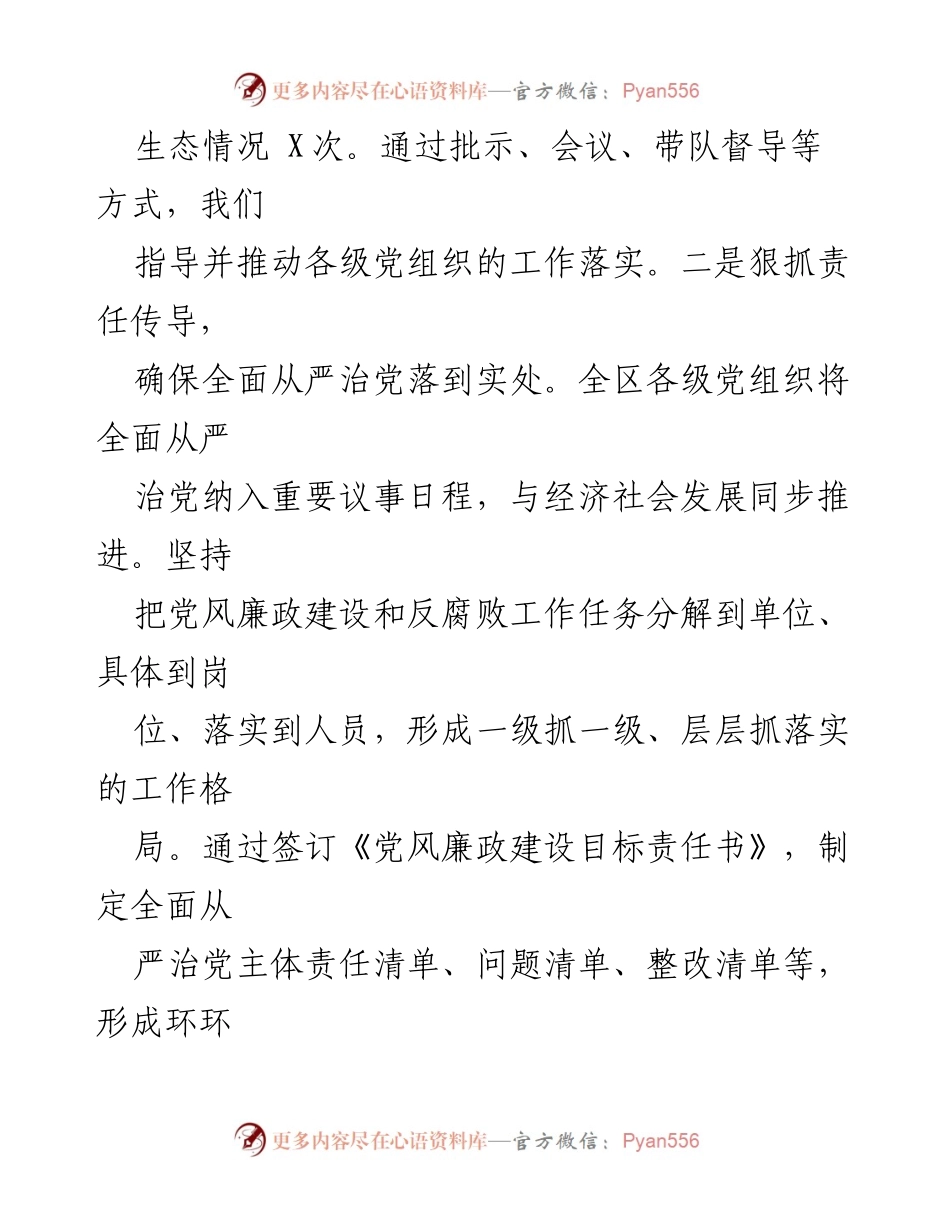 [工作总结] 2024年上半年 - 区全面从严治党工作落实情况报告.docx_第2页
