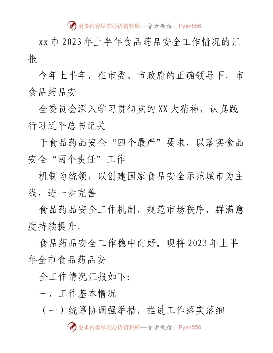 [工作总结] 上半年食品药品安全工作 - 2023年上半年xx市食品药品安全工作情况汇报.docx_第1页