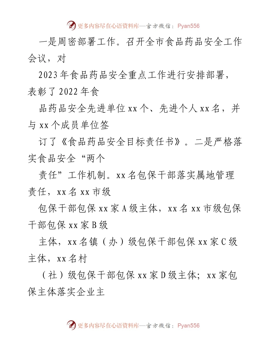 [工作总结] 上半年食品药品安全工作 - 2023年上半年xx市食品药品安全工作情况汇报.docx_第2页