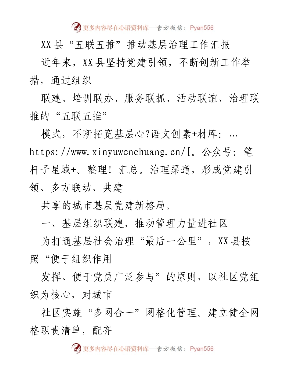 [工作总结] XX县基层治理工作 - XX县“五联五推”模式推动基层治理创新与成效报告.docx_第1页