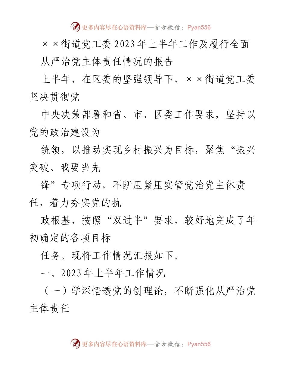 [工作总结] 上半年工作汇报 - ××街道2023年上半年全面从严治党工作报告.docx_第1页