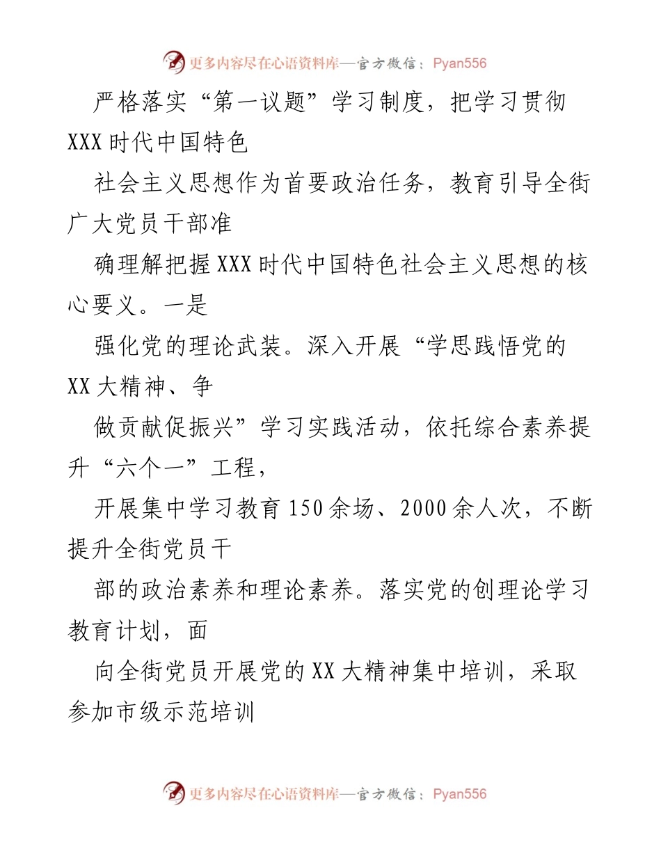 [工作总结] 上半年工作汇报 - ××街道2023年上半年全面从严治党工作报告.docx_第2页