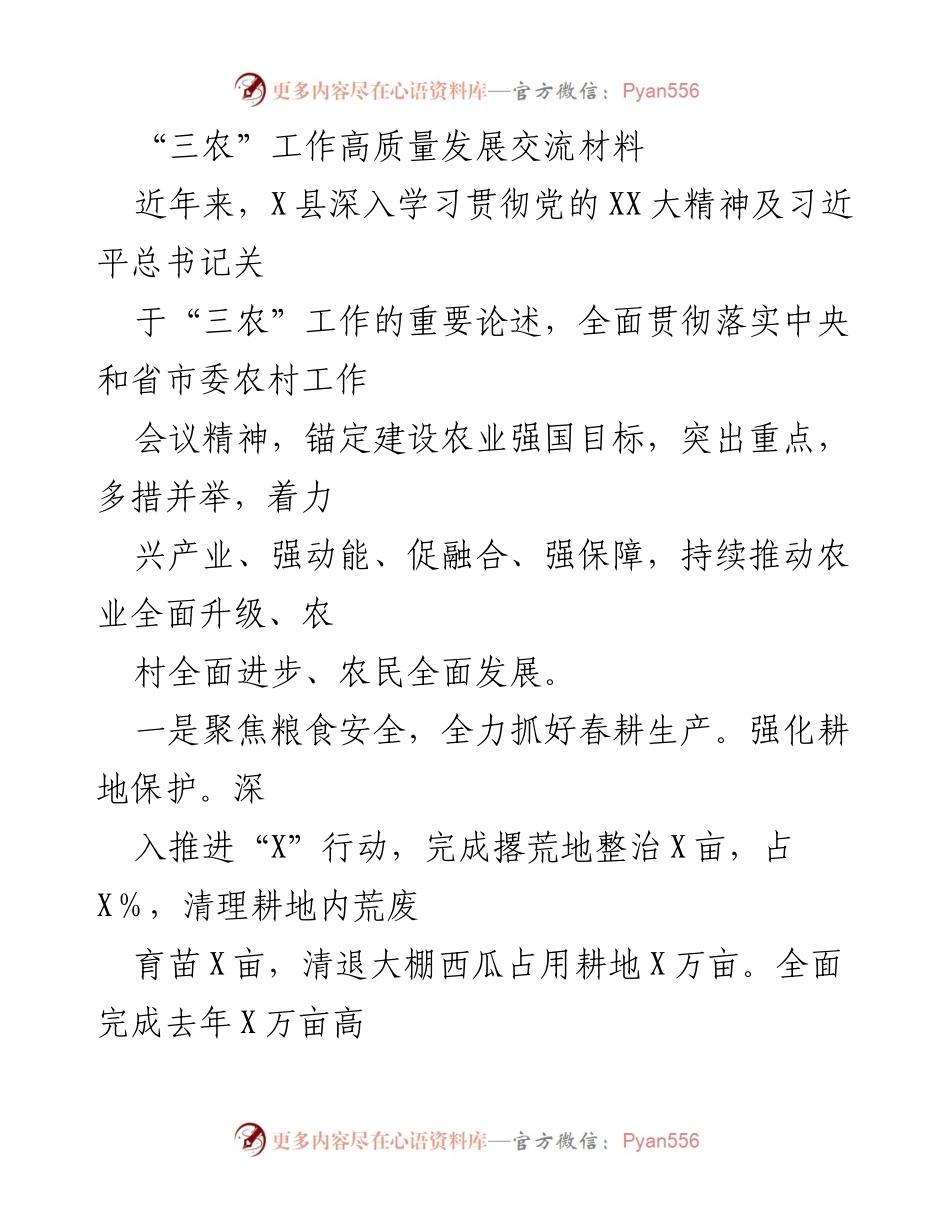 [工作总结] 三农工作交流 - X县“三农”工作高质量发展总结与展望.docx_第1页