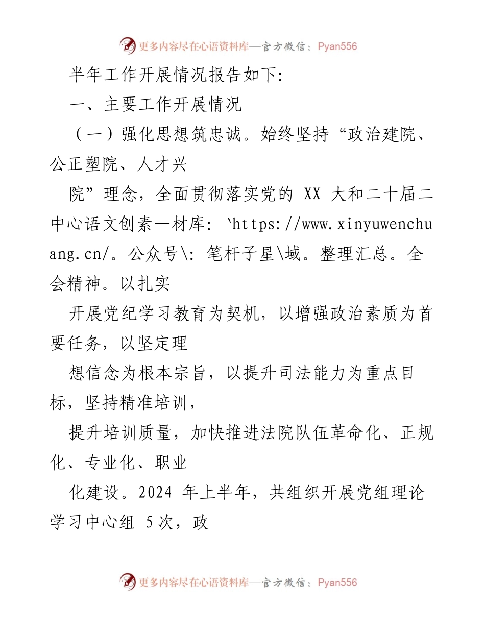 [工作总结] 2024年上半年 - 县人民法院政治部工作总结与下半年工作计划.docx_第2页
