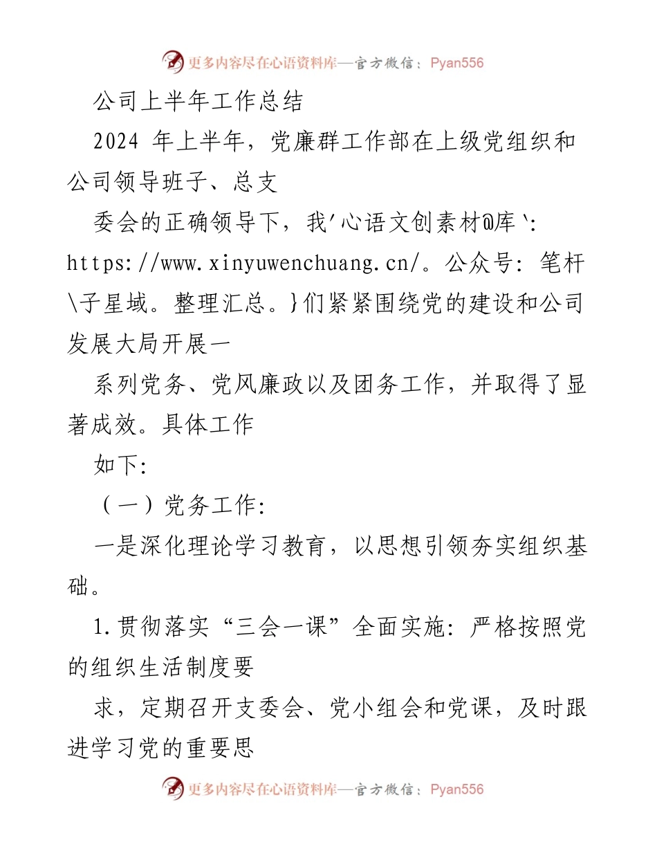 [工作总结] 上半年工作总结 - 2024年上半年党廉群工作部工作总结报告.docx_第1页