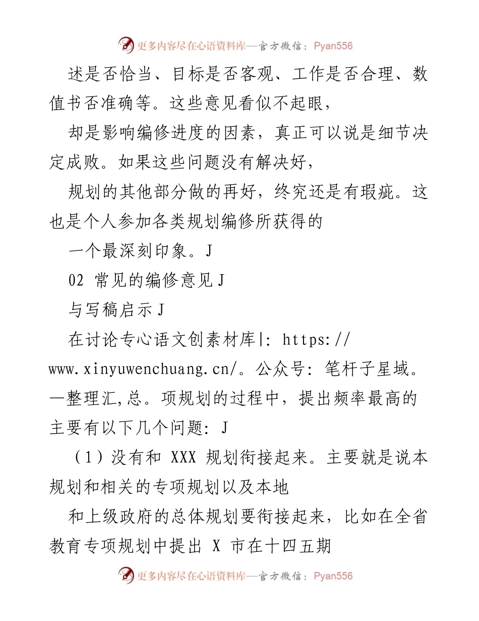 [工作总结] 专项规划编修 - 细节决定成败：专项规划编修中的常见意见与写稿启示.docx_第2页