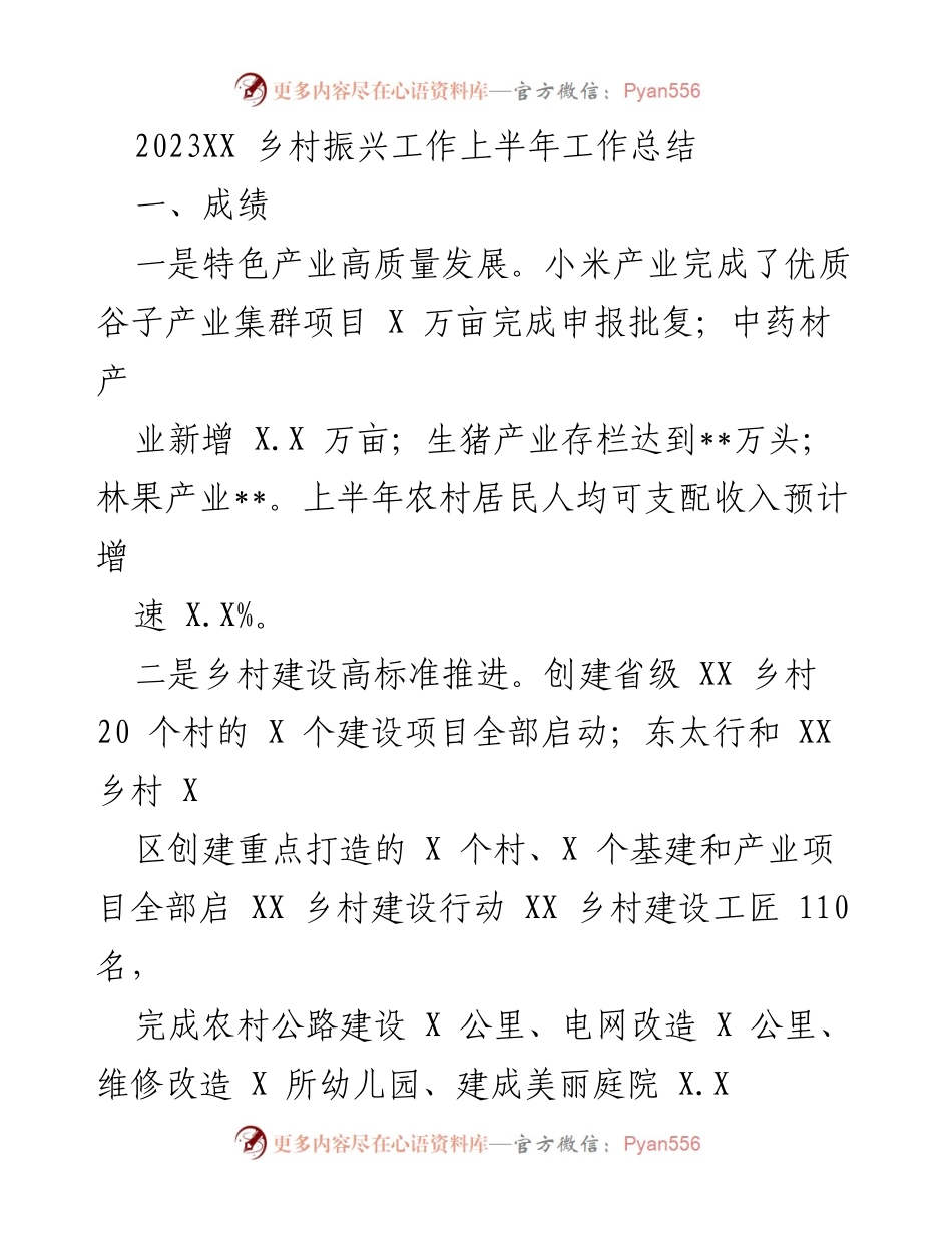 [工作总结] 乡村振兴 - 2023年上半年乡村振兴工作总结与展望.docx_第1页