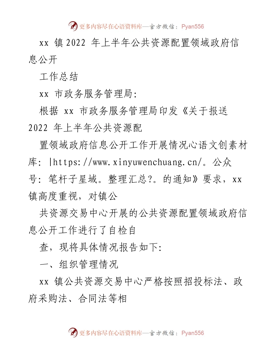 [工作总结] xx 镇 - 2022 年上半年公共资源配置领域政府信息公开工作总结.docx_第1页