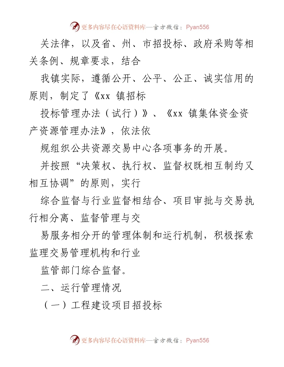 [工作总结] xx 镇 - 2022 年上半年公共资源配置领域政府信息公开工作总结.docx_第2页