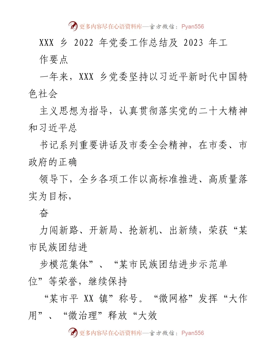 [工作总结] 乡党委 - 2022年党委工作总结与2023年工作要点.docx_第1页
