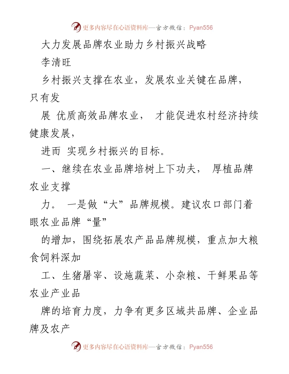 [工作总结] 乡村振兴战略研讨会 - 大力发展品牌农业助力乡村振兴.docx_第1页