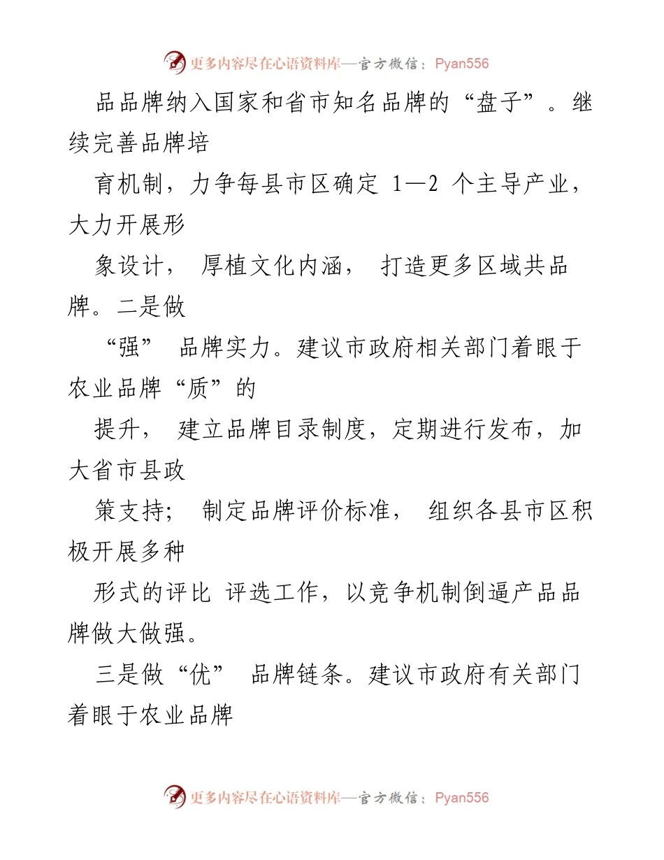 [工作总结] 乡村振兴战略研讨会 - 大力发展品牌农业助力乡村振兴.docx_第2页