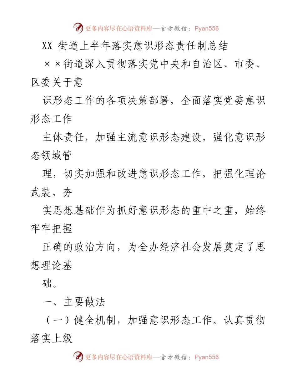 [工作总结] 上半年意识形态责任制落实 - XX街道上半年意识形态责任制落实情况总结报告.docx_第1页