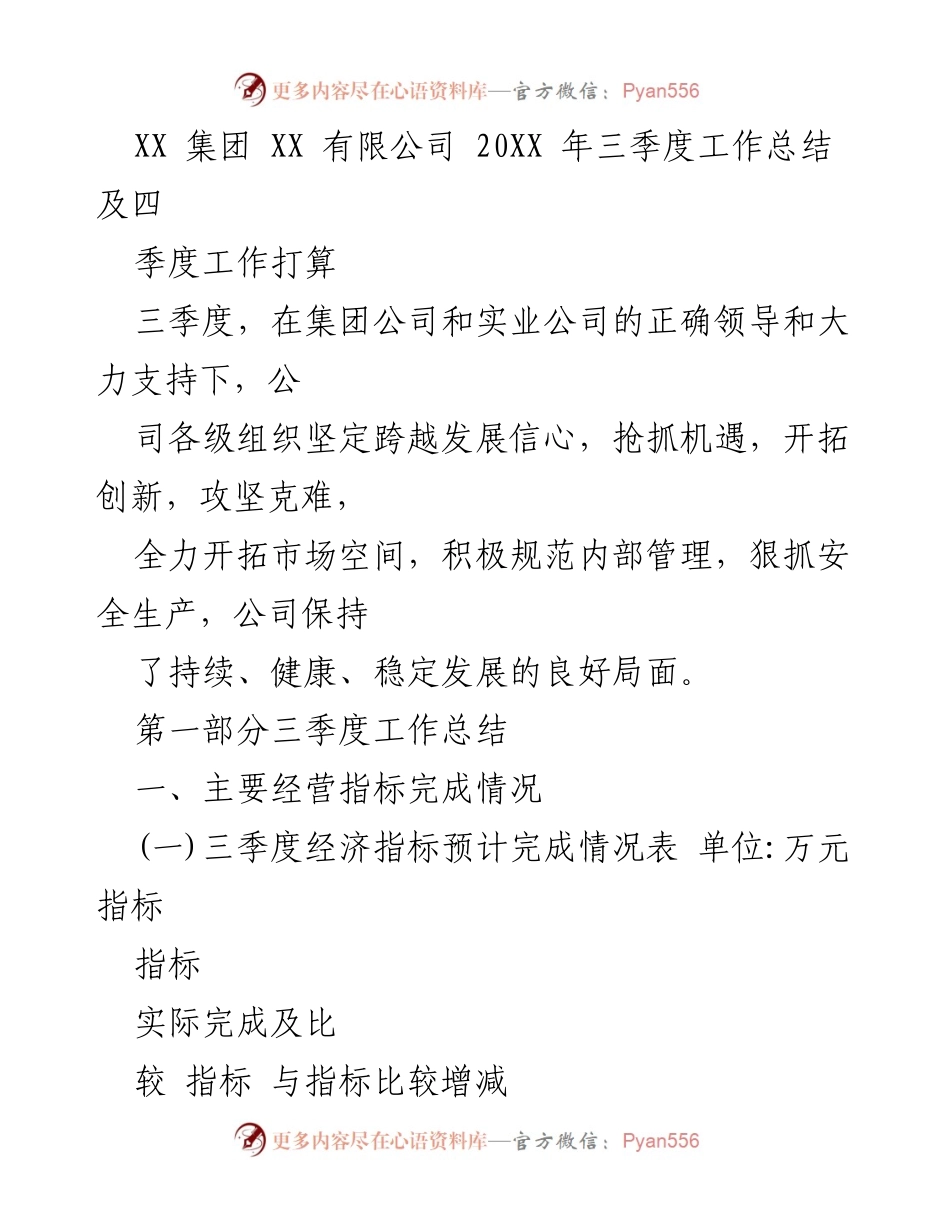 [工作总结] 三季度工作会议 - XX 有限公司 20XX 年三季度工作总结及四季度工作打算.docx_第1页
