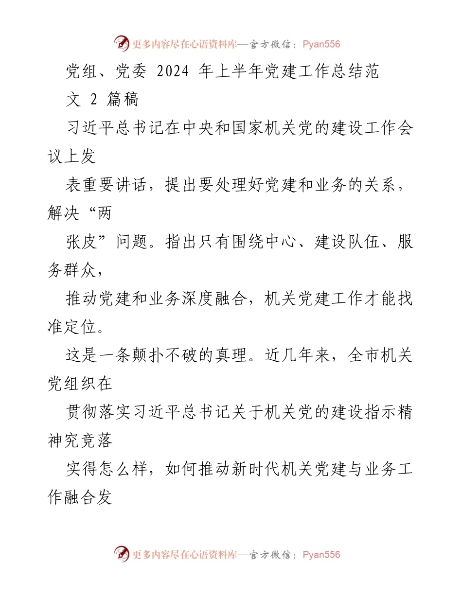 [工作总结] 2024年上半年 - 机关党建工作总结与业务融合发展探讨.docx_第1页