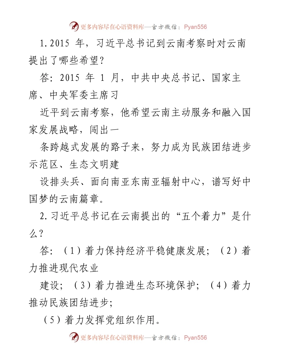 [工作总结] 习近平考察云南 - 习近平总书记对云南发展的期望与民族团结工作要点.docx_第1页