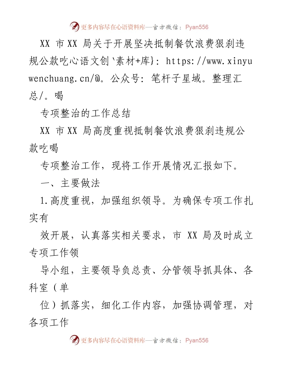 [工作总结] 专项整治 - XX市XX局餐饮浪费与公款吃喝专项整治工作总结.docx_第1页