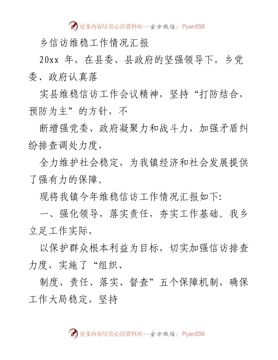 [工作总结] 乡镇信访维稳工作 - 乡镇维稳信访工作情况汇报.docx_第1页