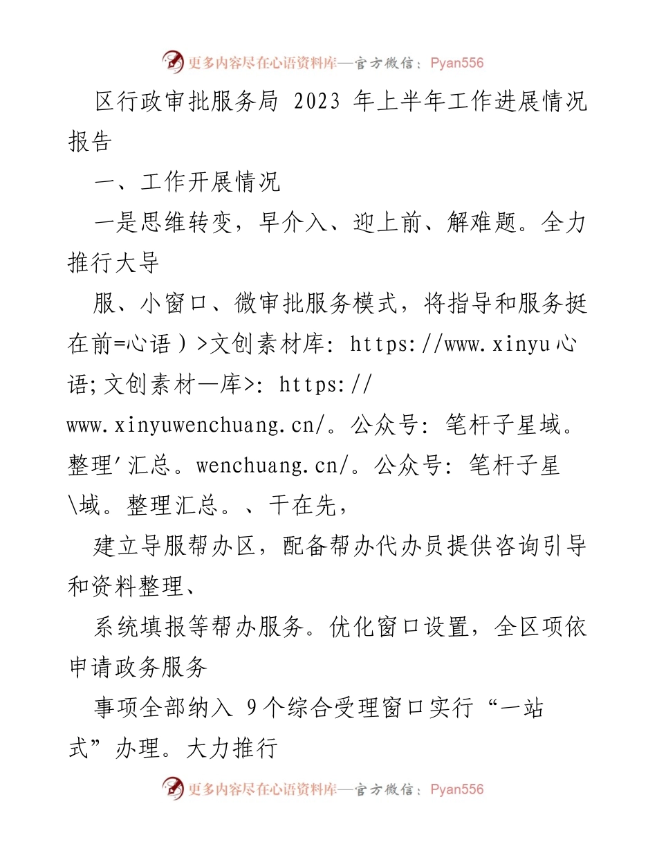 [工作总结] 上半年工作进展 - 区行政审批服务局2023年上半年工作进展情况报告.docx_第1页