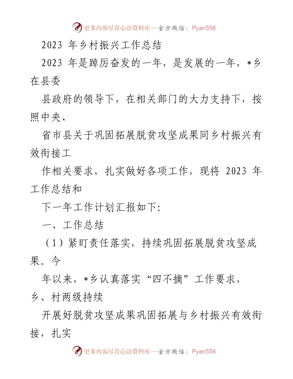 [工作总结] 乡村振兴 - 2023年乡村振兴工作总结与计划报告.docx_第1页