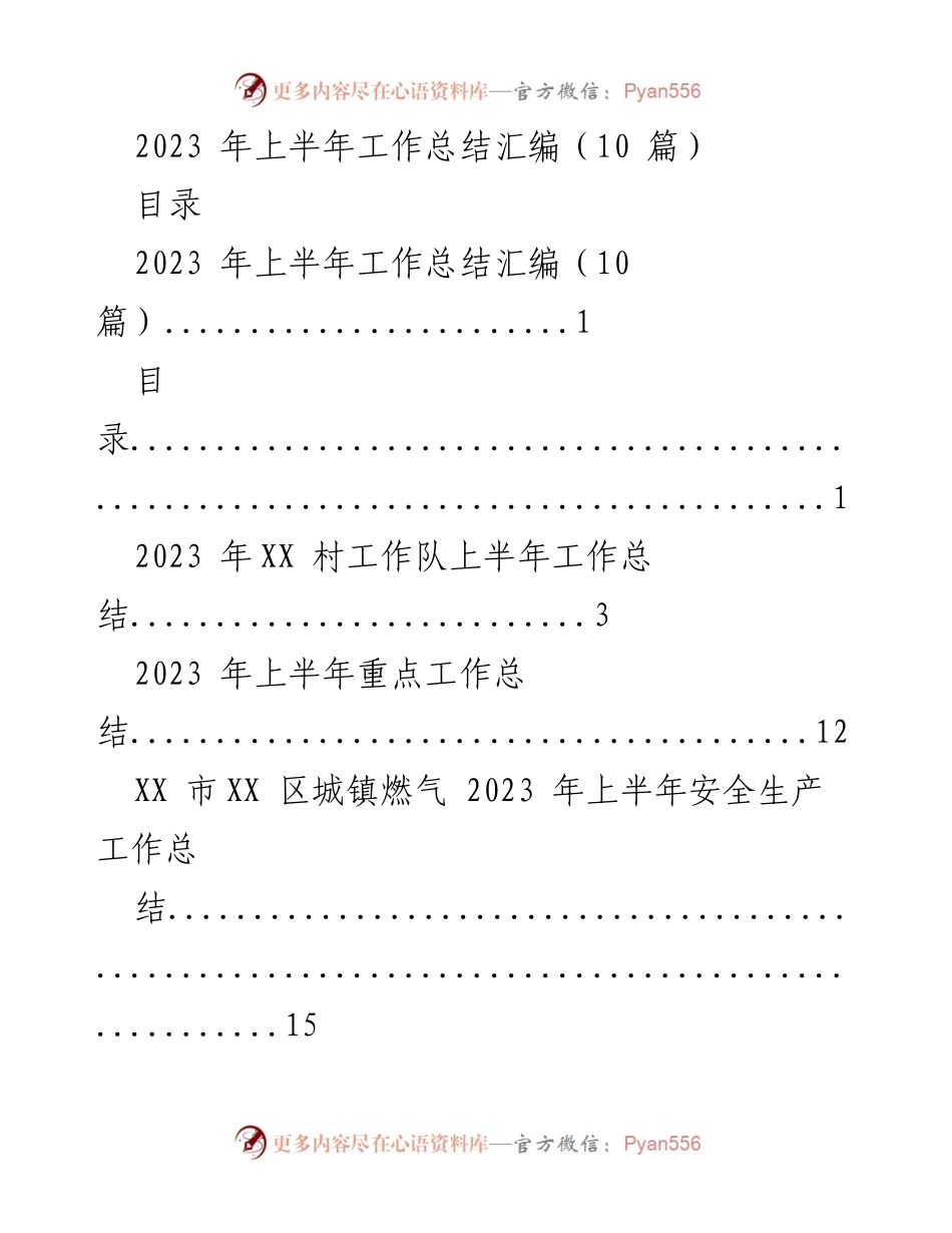 [工作总结] 上半年工作汇报 - 2023年上半年各单位工作总结汇编.docx_第1页