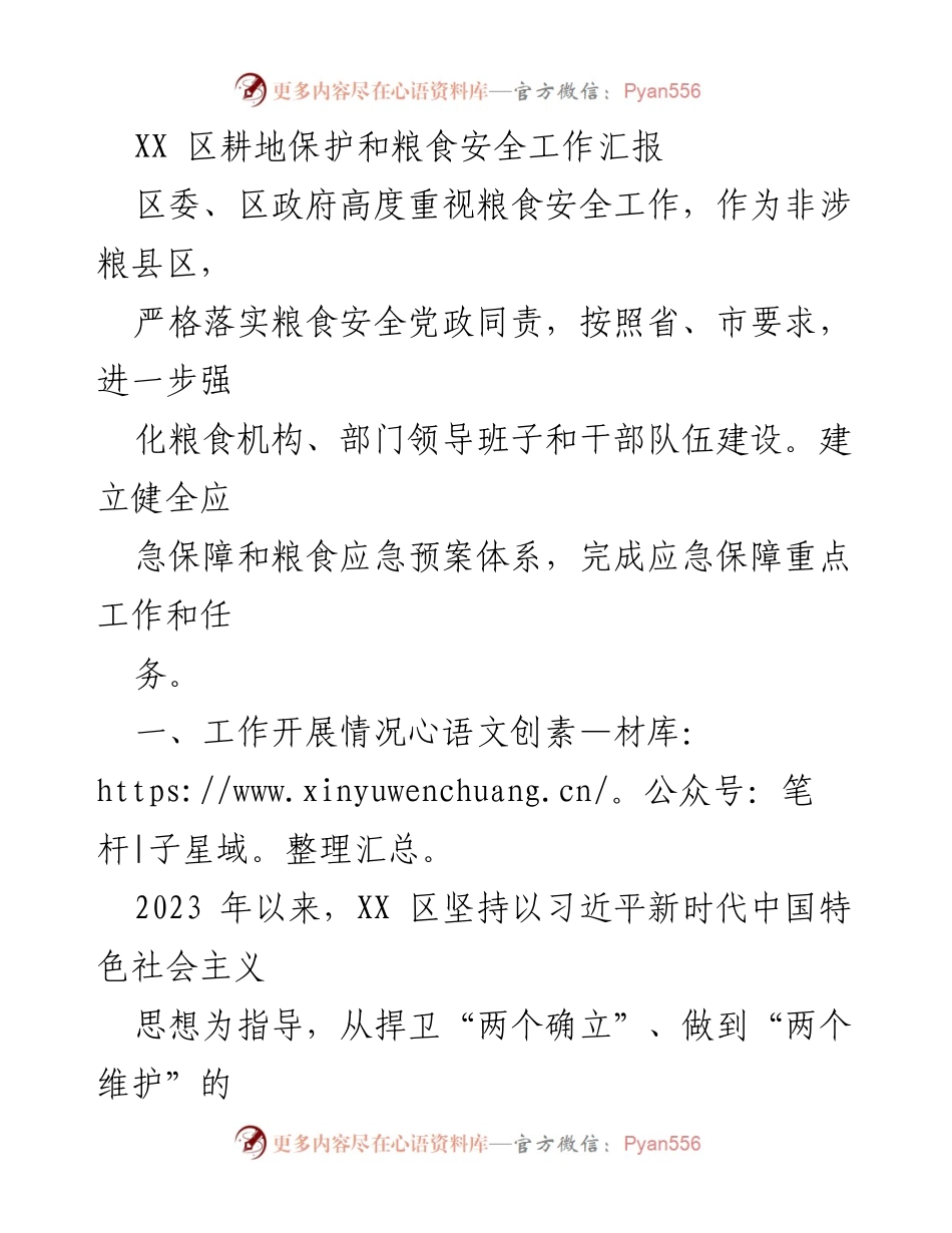 [工作总结] XX区粮食安全工作 - XX区耕地保护与粮食安全工作总结报告.docx_第1页