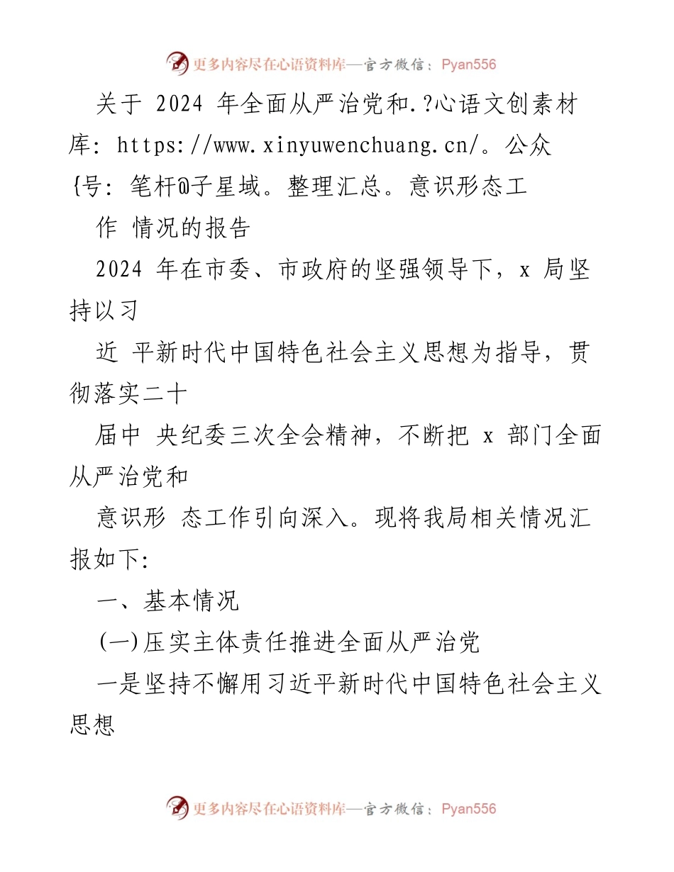 [工作总结] 2024年全面从严治党和意识形态工作 - 2024年全面从严治党与意识形态工作情况报告.docx_第1页