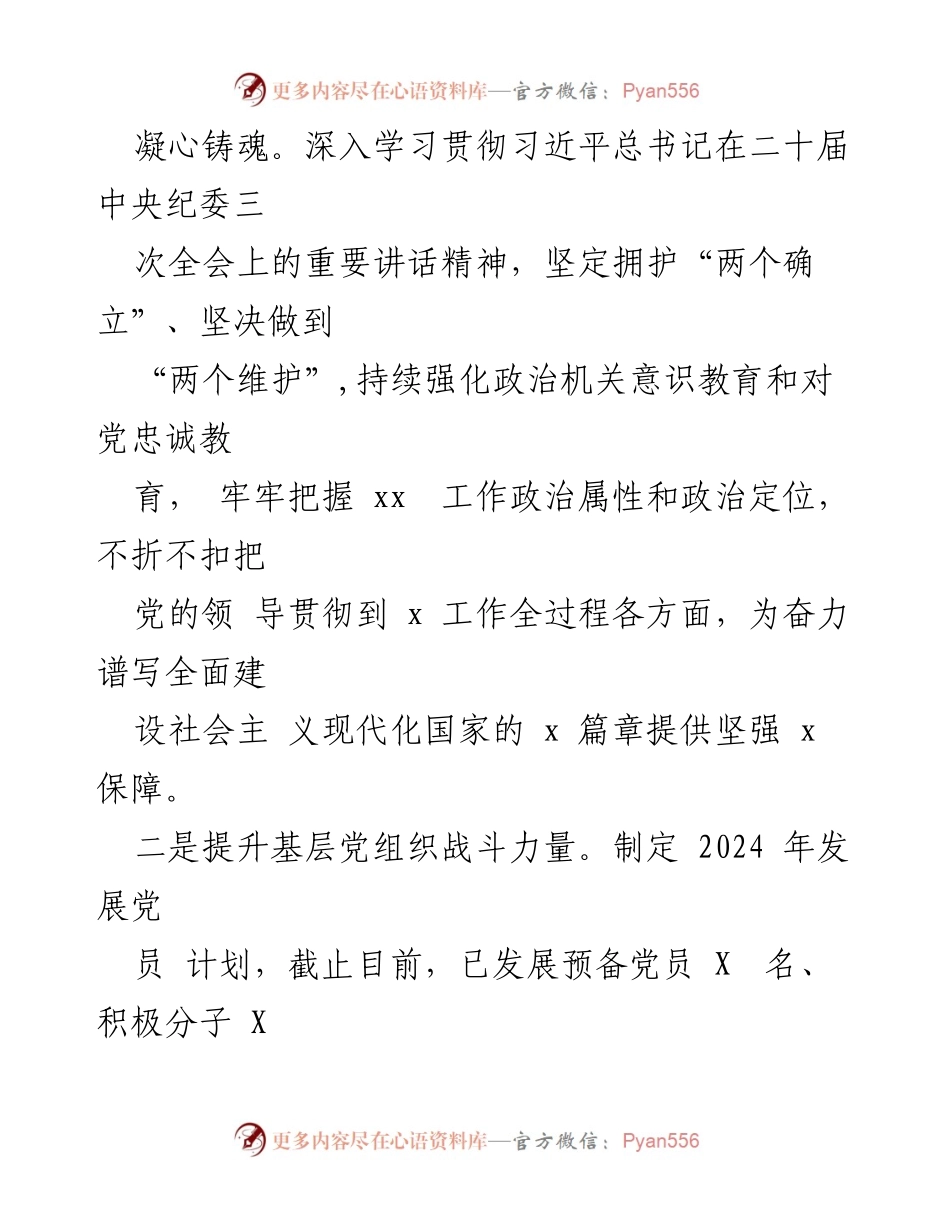 [工作总结] 2024年全面从严治党和意识形态工作 - 2024年全面从严治党与意识形态工作情况报告.docx_第2页