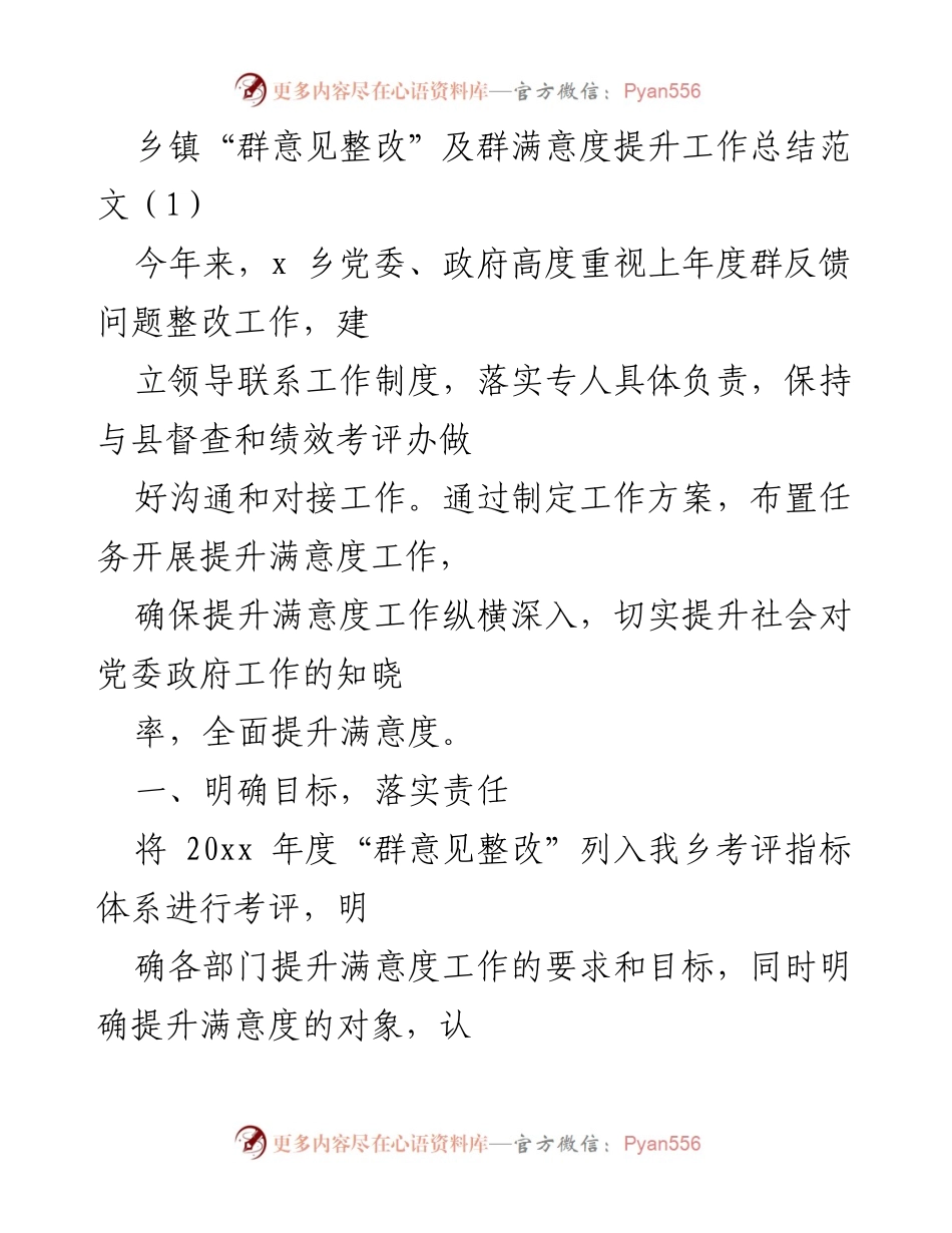 [工作总结] 乡镇 - 提升群满意度的整改工作总结.docx_第1页