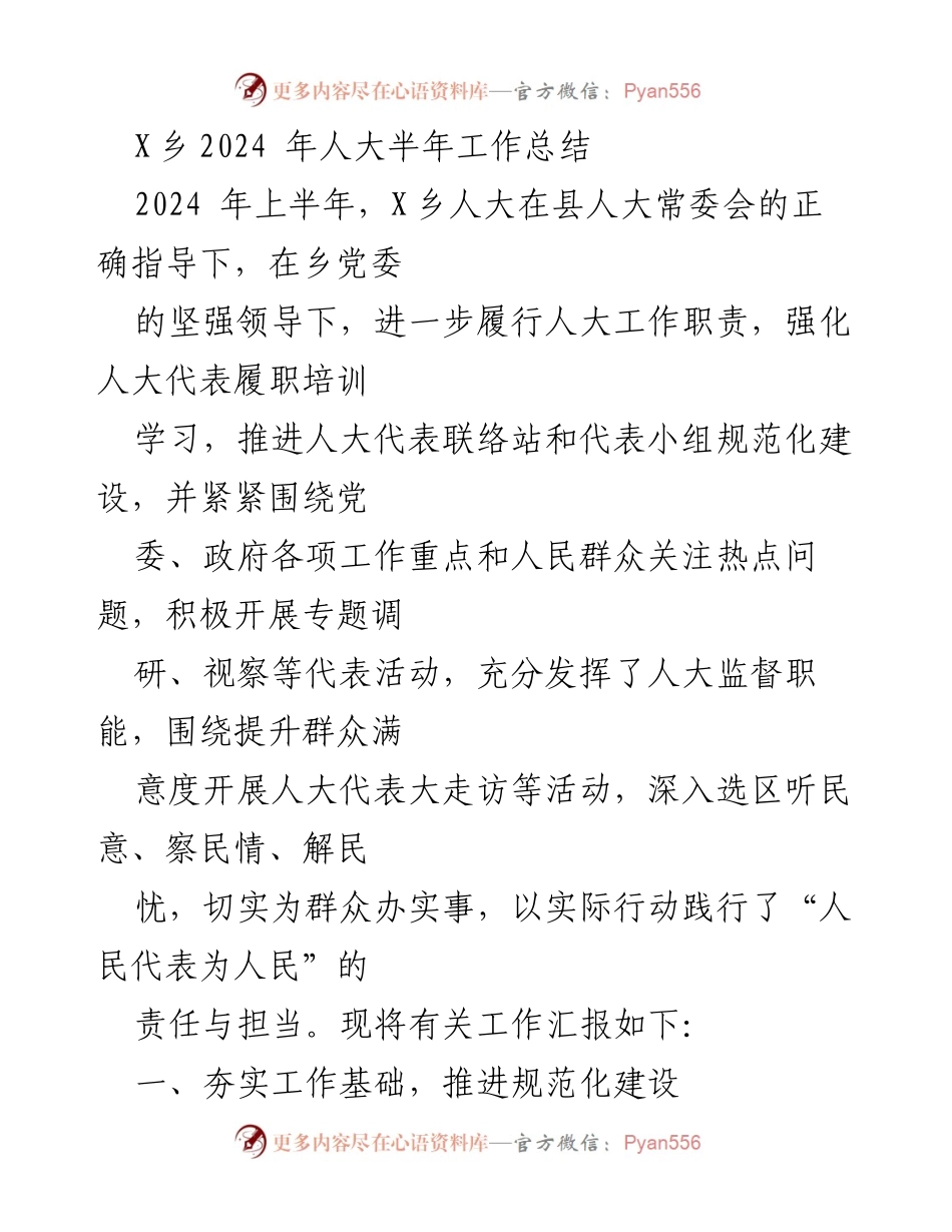 [工作总结] X乡2024年上半年 - X乡人大2024年上半年工作总结与履职提升报告.docx_第1页