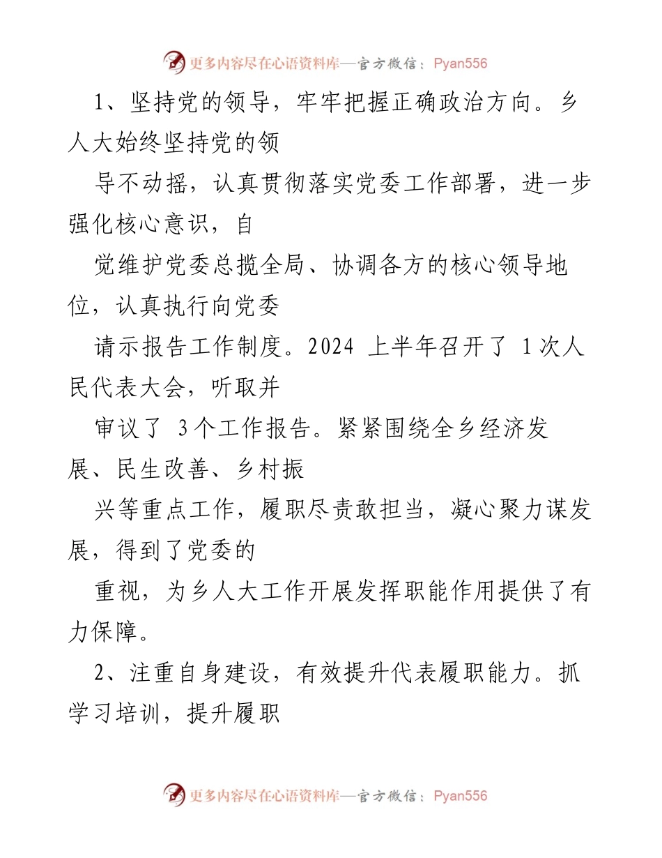 [工作总结] X乡2024年上半年 - X乡人大2024年上半年工作总结与履职提升报告.docx_第2页