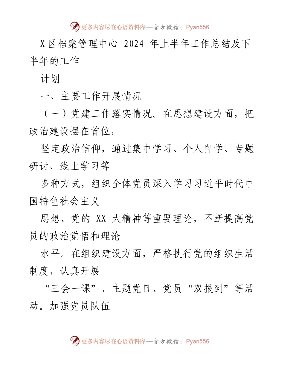 [工作总结] X区档案管理中心 - 2024年上半年工作总结及下半年工作计划_1.docx_第1页
