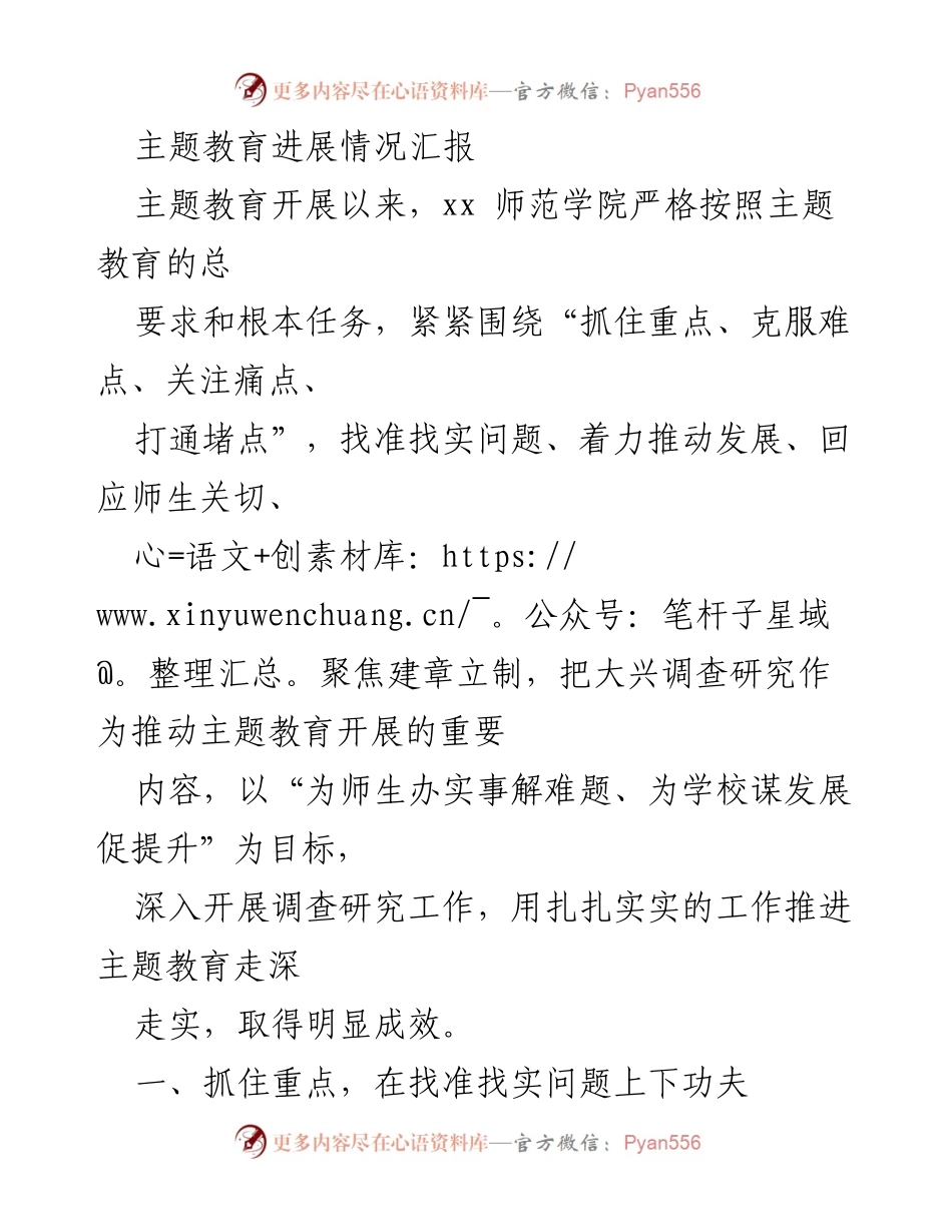 [工作总结] 主题教育进展 - xx师范学院主题教育工作推进情况汇报.docx_第1页