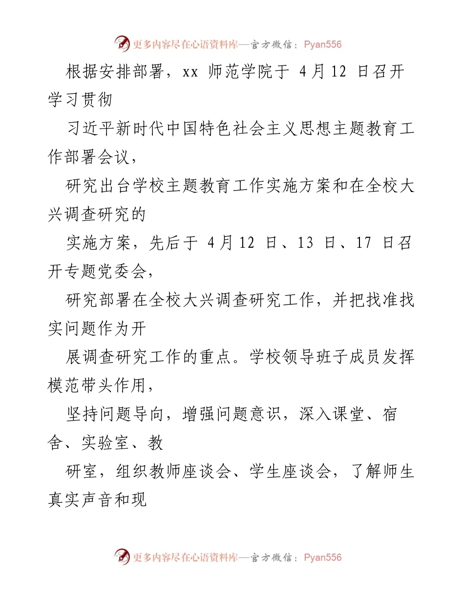 [工作总结] 主题教育进展 - xx师范学院主题教育工作推进情况汇报.docx_第2页