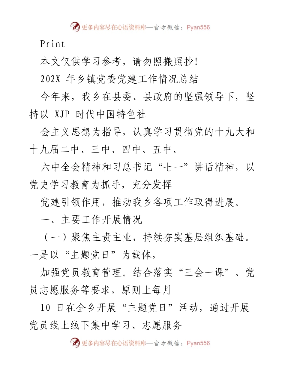 [工作总结] 乡镇党委 - 202X年乡镇党委党建工作情况总结.docx_第1页