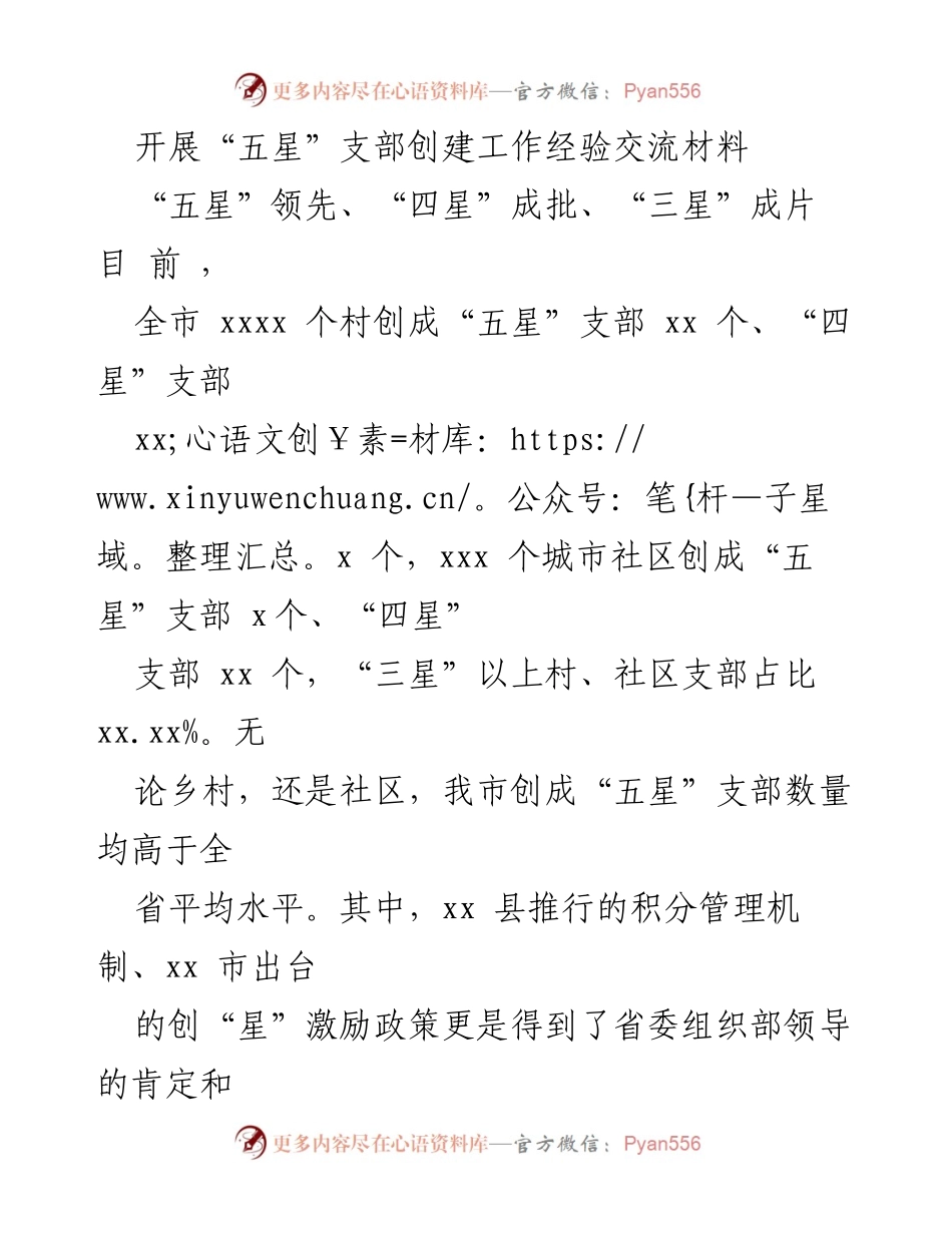 [工作总结] 乡村振兴 - “五星”支部创建工作经验交流总结.docx_第1页
