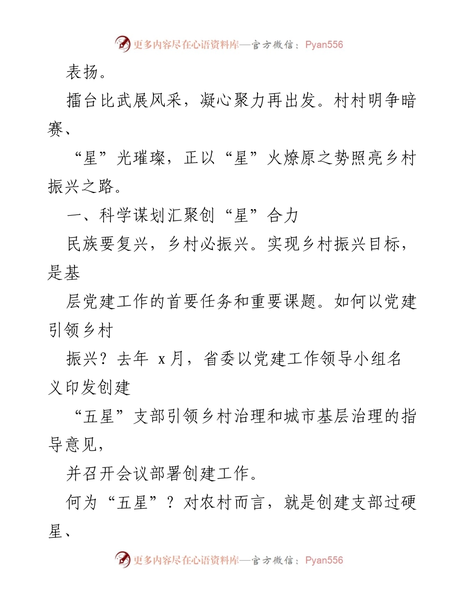 [工作总结] 乡村振兴 - “五星”支部创建工作经验交流总结.docx_第2页