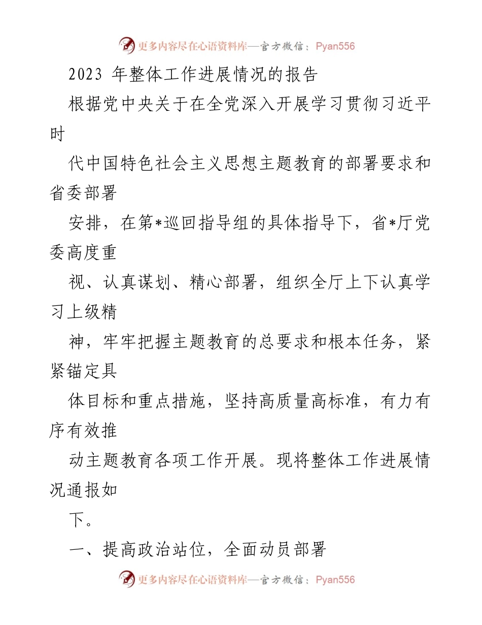 [工作总结] 主题教育动员大会 - 2023年主题教育工作进展情况报告.docx_第1页