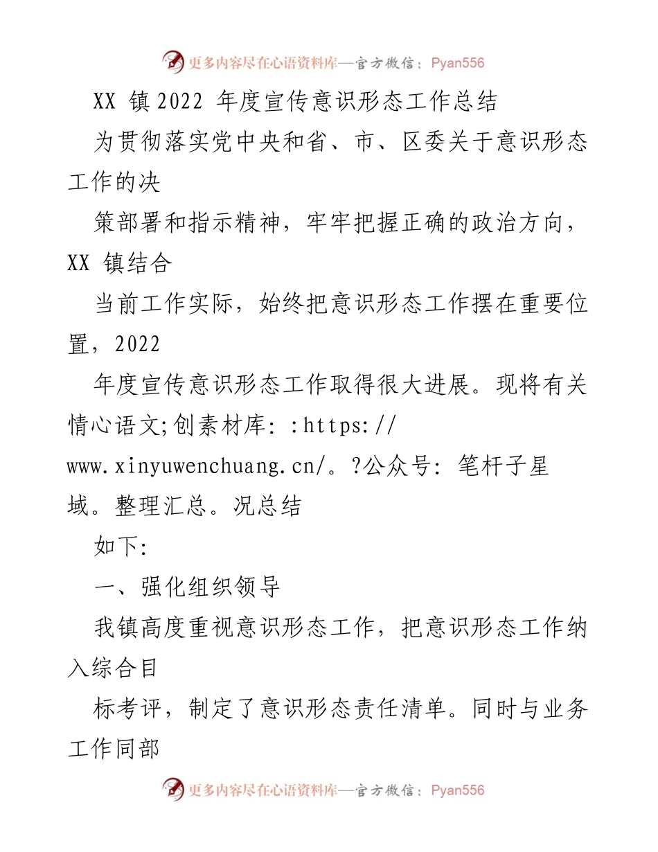 [工作总结] XX镇 - 2022年度宣传意识形态工作总结.docx_第1页