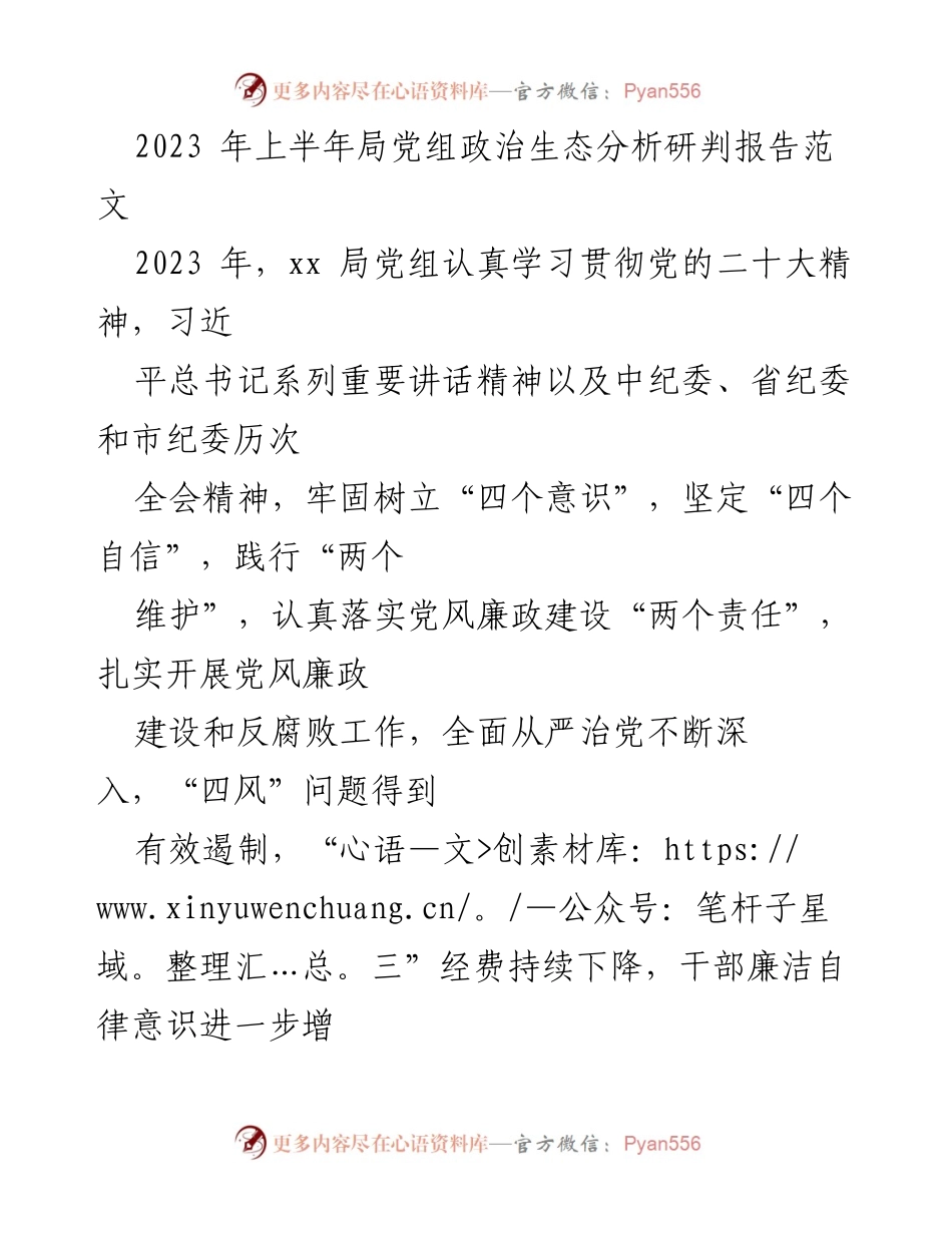 [工作总结] 上半年 - 2023年上半年xx局党组政治生态分析研判报告.docx_第1页