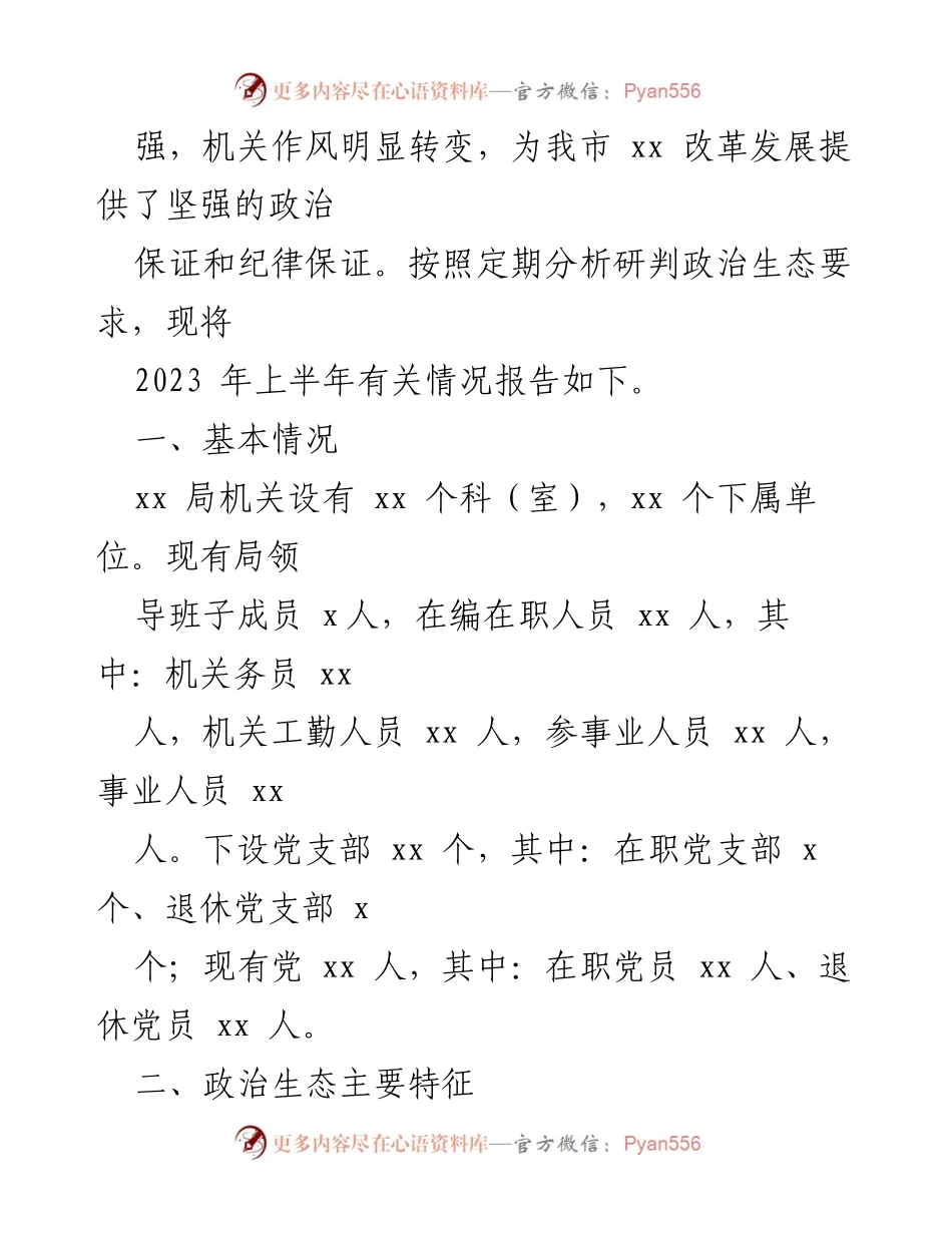 [工作总结] 上半年 - 2023年上半年xx局党组政治生态分析研判报告.docx_第2页