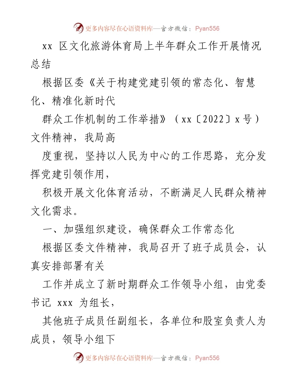 [工作总结] 上半年 - xx区文化旅游体育局群众工作开展情况总结.docx_第1页
