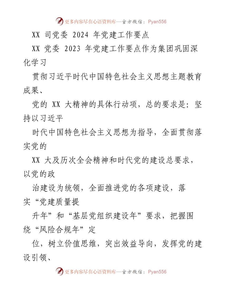 [工作总结] 2024年党建工作 - XX司党委2024年党建工作要点分析.docx_第1页