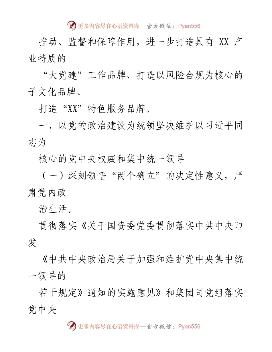 [工作总结] 2024年党建工作 - XX司党委2024年党建工作要点分析.docx_第2页