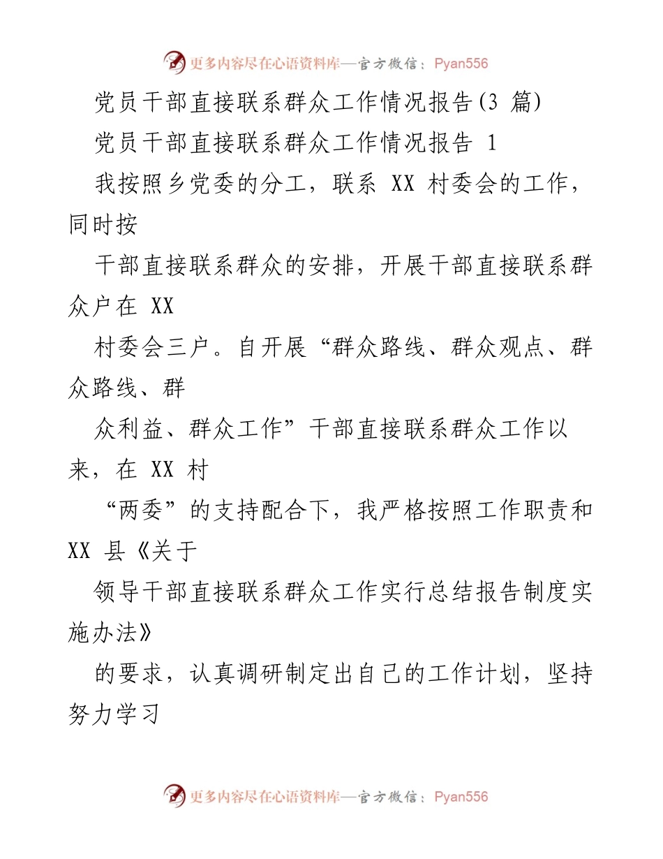 [工作总结] 乡镇干部联系群众工作 - 党员干部直接联系群众工作情况总结报告.docx_第1页